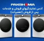 برترین نمایندگیهای پاکشوما بندرعباس و نمایندگیها و برندهای معتبر