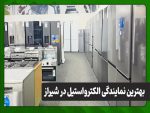 نمایندگی الکترواستیل شیراز ؛ مرجعی معتبر برای لوازم خانگی با کیفیت
