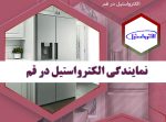 راهنمای جامع نمایندگی های الکترواستیل در قم به همراه شماره تماس الکترواستیل