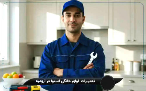 راهنمای جامع دسترسی به خدمات نمایندگی‌های معتبر محصولات اسنوا ارومیه