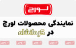 نمایندگی لورچ کرمانشاه مرکز تخصصی محصولات لورچ در غرب کشور