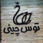 معرفی کامل نمایندگی های توس چینی در تهران و اطراف تهران