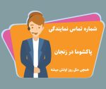 راهنمای کامل نمایندگی های پاکشوما در زنجان به همراه جدیدترین آدرس و شماره تماس