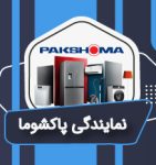جدیدترین نمایندگی های پاکشوما در ایلام به همراه آدرس و شماره تلفن