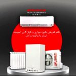 راهنمای جامع دسترسی به نمایندگی ایران رادیاتور آمل و مراکز معتبر تاسیساتی