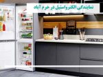 نمایندگی های مجاز الکترواستیل خرم آباد + آدرس و شماره جدید