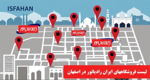 بهترین نمایندگی های ایران رادیاتور اصفهان با آدرس جدید برای خدمات و مراجعه