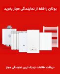 نمایندگی بوتان قائمشهر ؛ مرجع رسمی خرید، نصب و خدمات پس از فروش