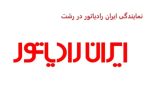نمایندگی ایران رادیاتور رشت ؛ مرجع رسمی محصولات گرمایشی در گیلان