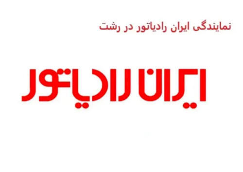 نمایندگی ایران رادیاتور رشت ؛ مرجع رسمی محصولات گرمایشی در گیلان
