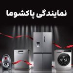 لیست جدید نمایندگی های پاکشوما در خرم آباد لرستان به همراه آدرس و شماره تماس